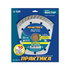 Круг алмазный 125х22 турбосегментный "Практика Мастер" (030-726) Круг алмазный 125х22 турбосегментный "Практика Мастер" (030-726)