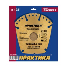 Круг алмазный 125х22 сегментный "Практика Эксперт-Универсал" (774-894) Круг алмазный 125х22 сегментный "Практика Эксперт-Универсал" (774-894)