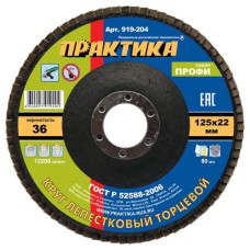 Круг лепестковый шлифовальный 125х22 Р36 ПРАКТИКА Профи (919-204) Круг лепестковый шлифовальный 125х22 Р36 ПРАКТИКА Профи (919-204)