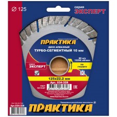 Круг алмазный ПРАКТИКА 125х22 турбосегментный Эксперт-гранит (034-328)