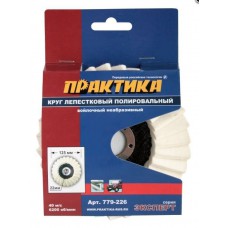 Круг лепестковый полировальный 125х22 ПРАКТИКА войлочный (779-226)